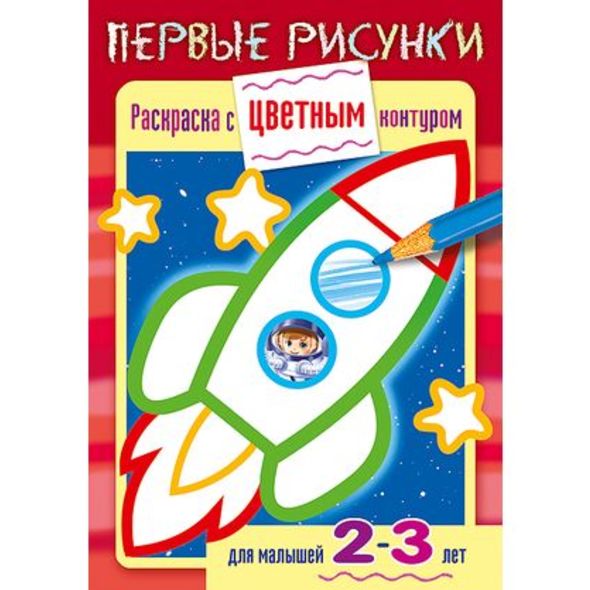 Раскраска книжка 8л А5ф цветной блок на скобе С цветным контуром Первые рисунки-Ракета- для детей 2-3 лет , 